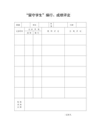 “留守学生”操行、成绩评定