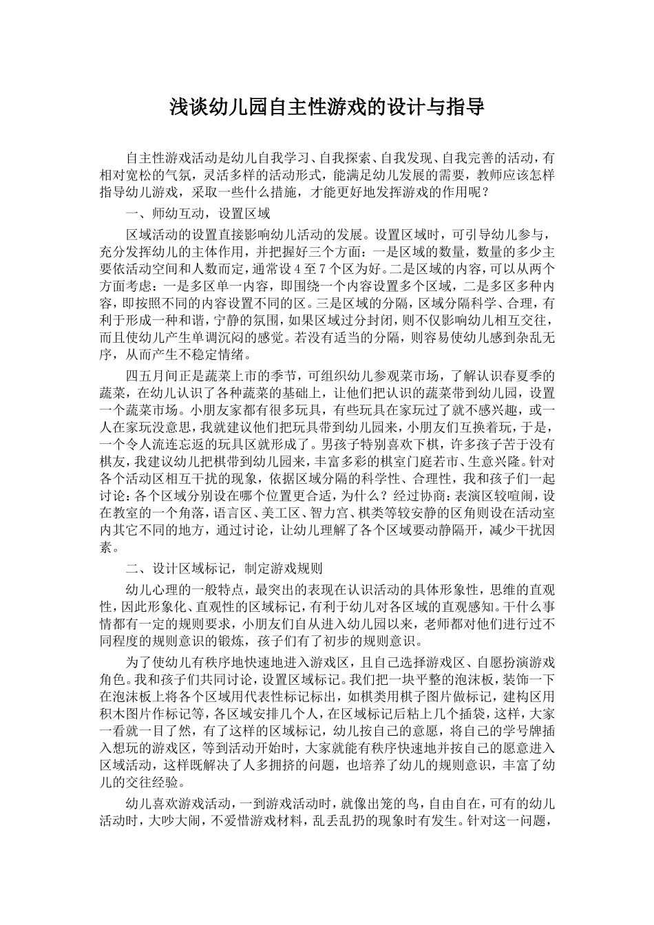 浅谈幼儿园自主游戏的设计与指导_第1页