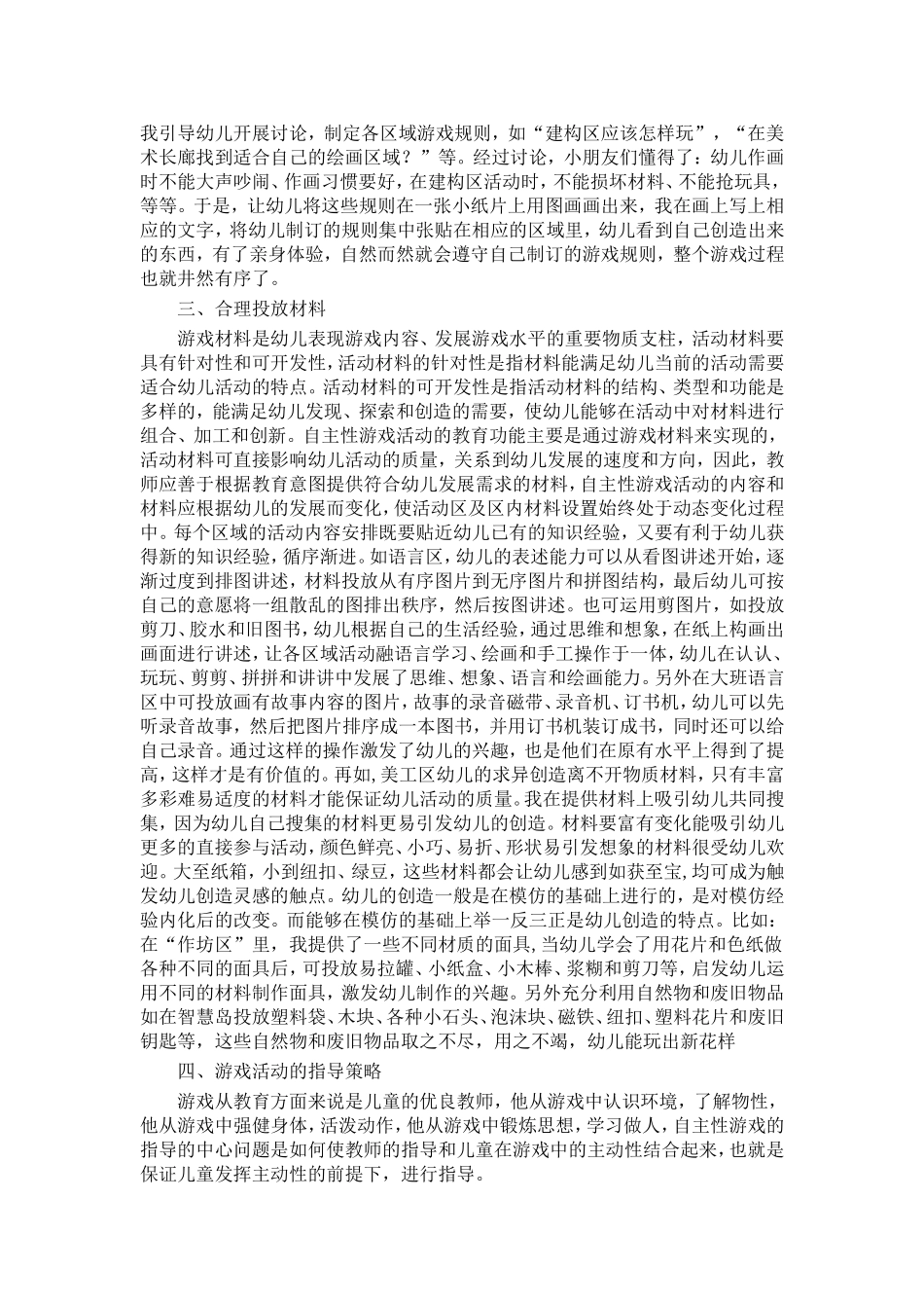 浅谈幼儿园自主游戏的设计与指导_第2页