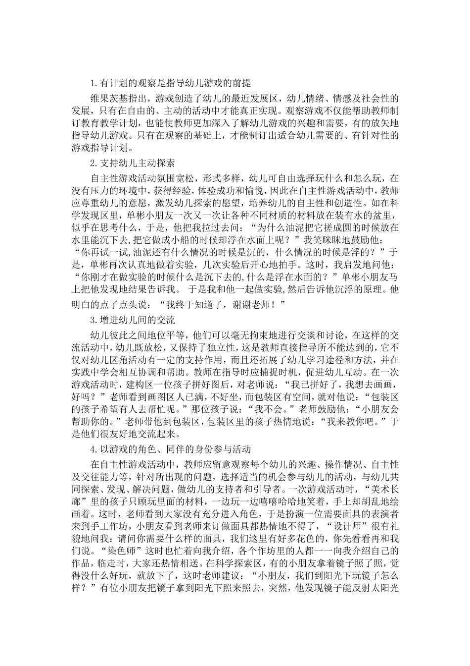 浅谈幼儿园自主游戏的设计与指导_第3页