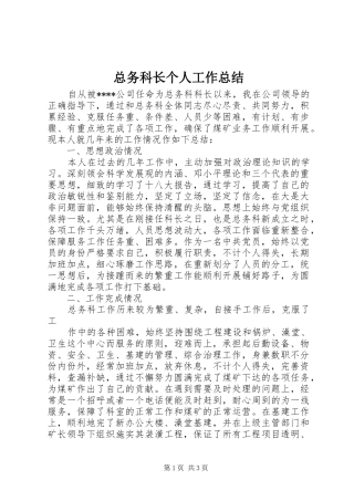 总务科长个人工作总结