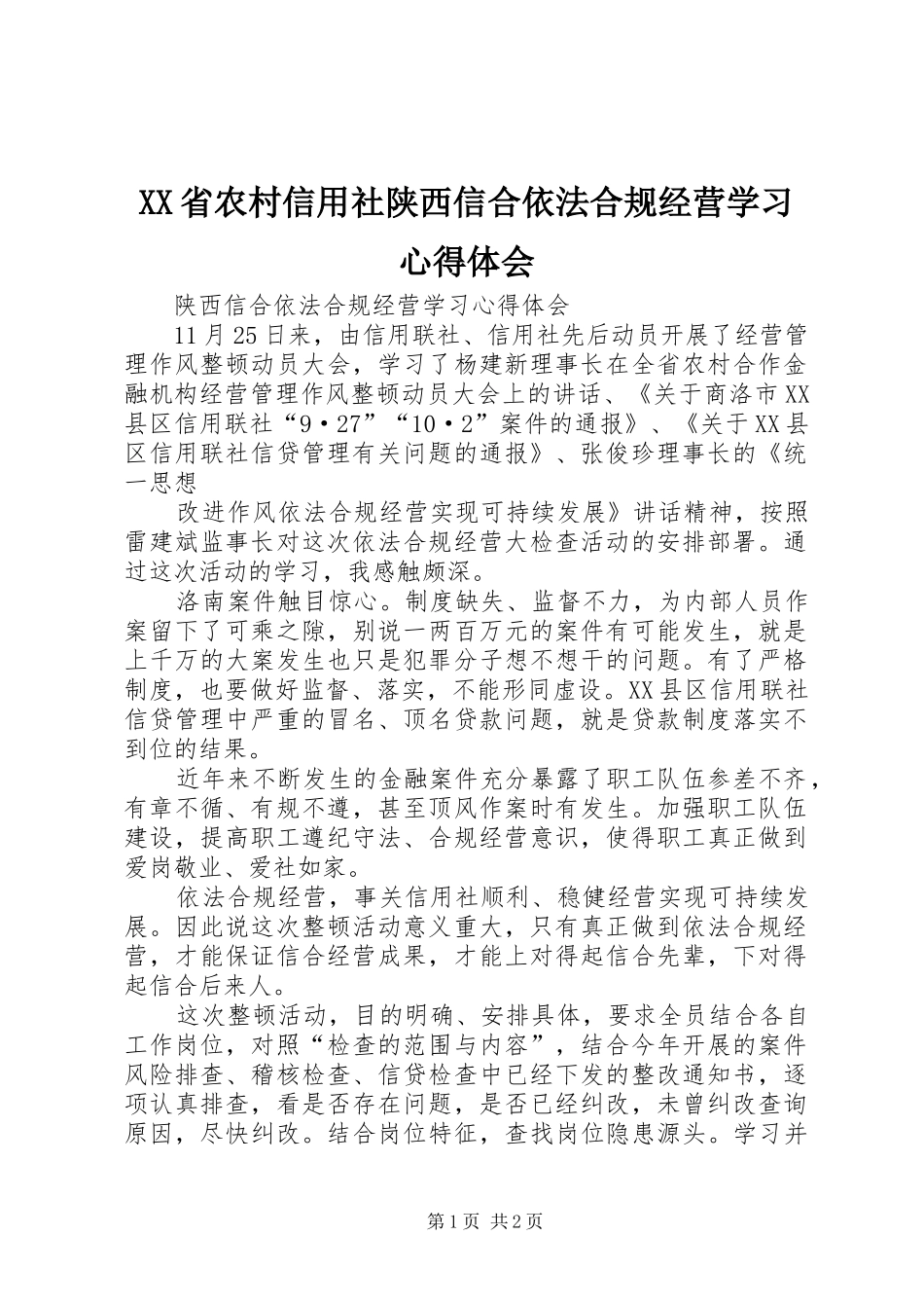 XX省农村信用社陕西信合依法合规经营学习心得体会_第1页