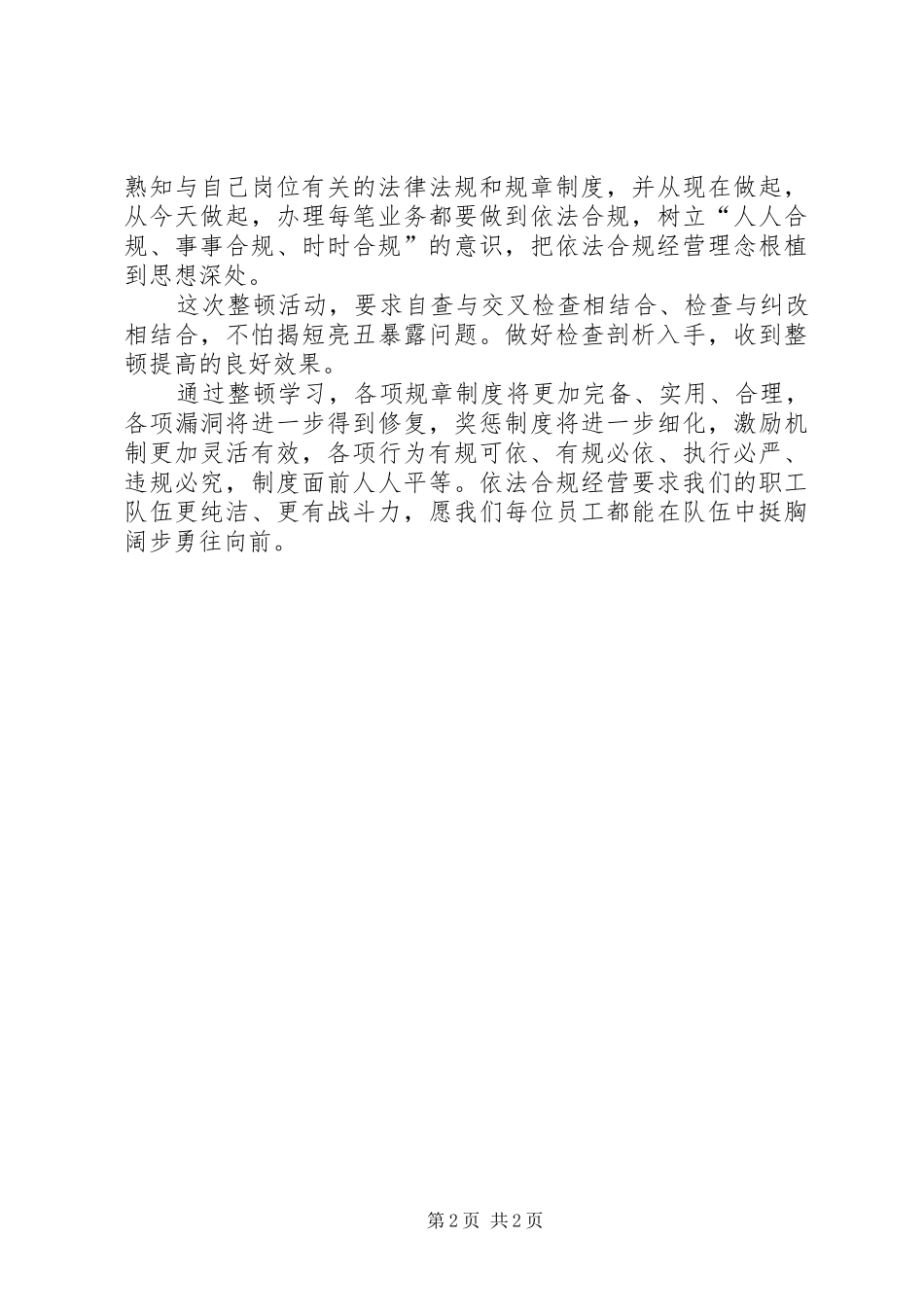 XX省农村信用社陕西信合依法合规经营学习心得体会_第2页