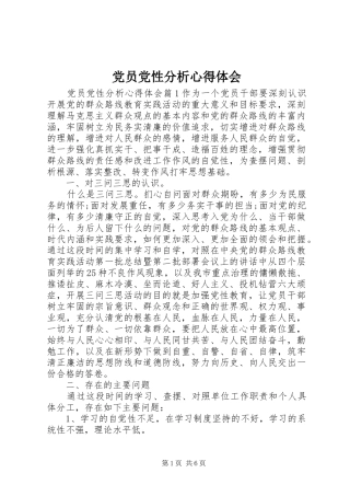 党员党性分析心得体会