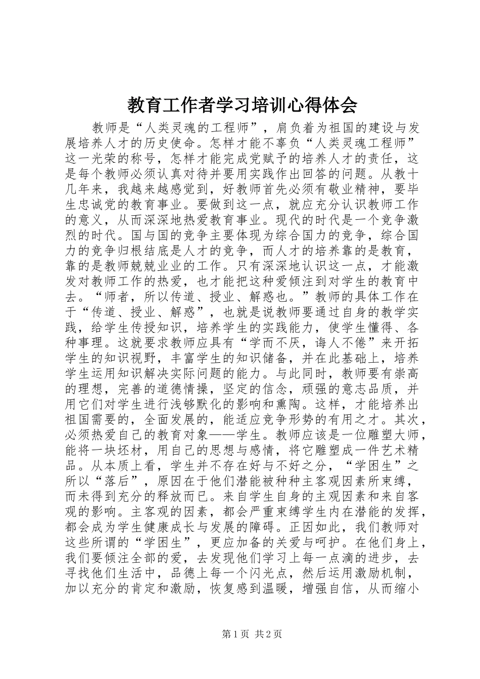 教育工作者学习培训心得体会_第1页