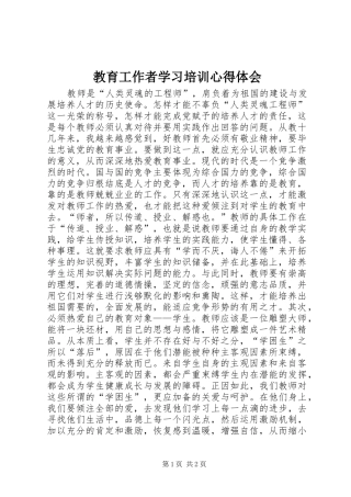 教育工作者学习培训心得体会