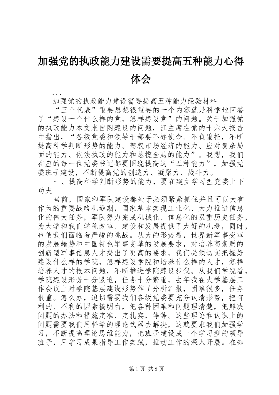 加强党的执政能力建设需要提高五种能力心得体会_第1页