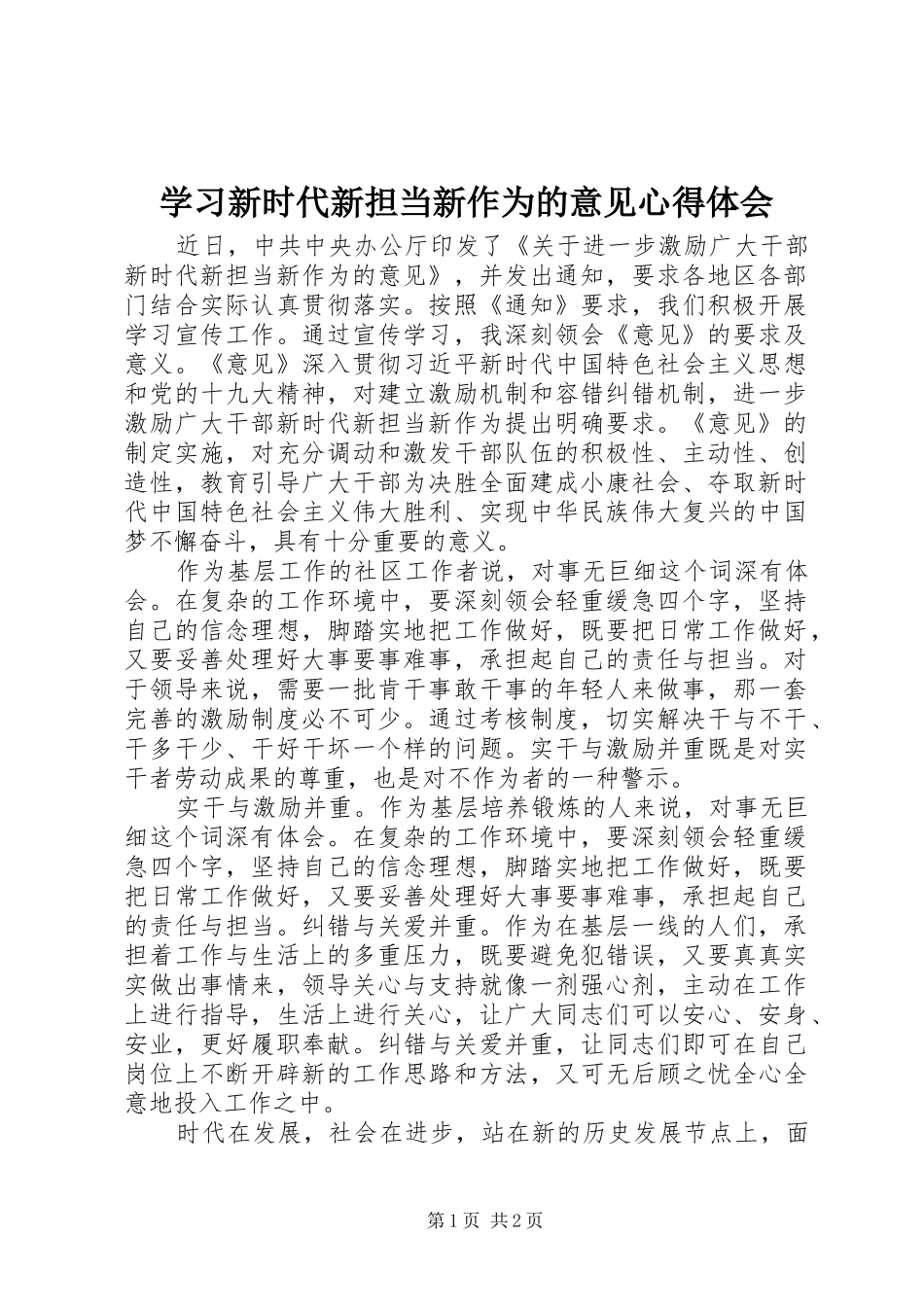 学习新时代新担当新作为的意见心得体会_第1页