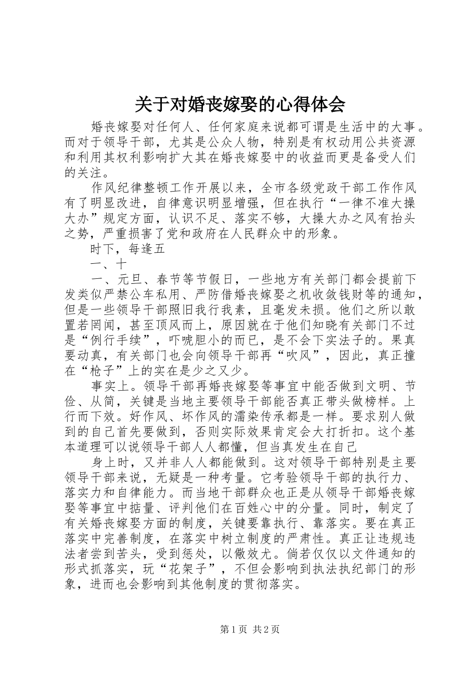 关于对婚丧嫁娶的心得体会_第1页