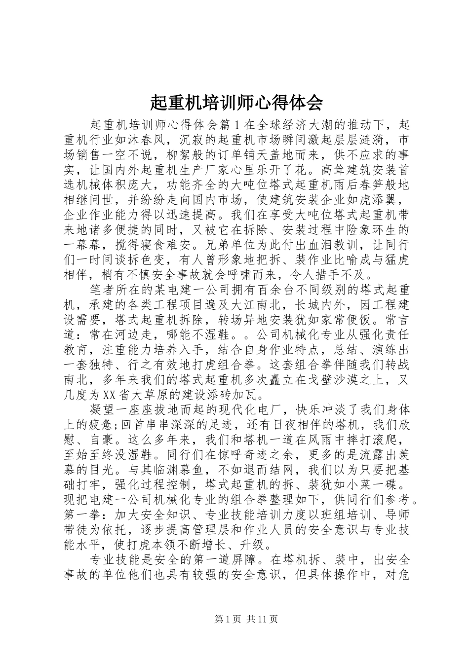 起重机培训师心得体会_第1页