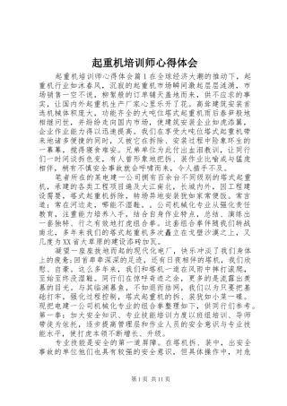 起重机培训师心得体会