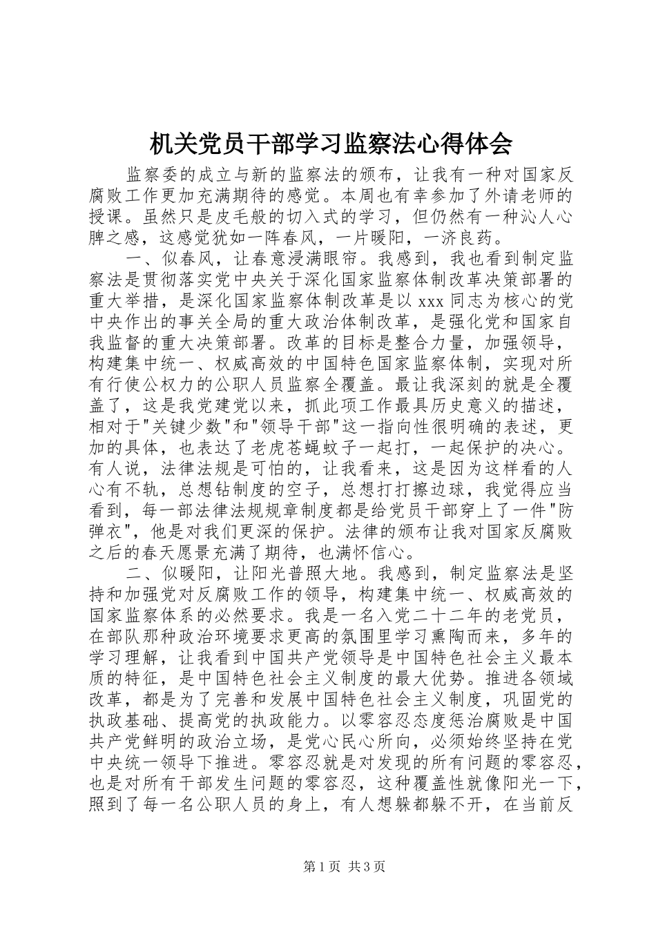 机关党员干部学习监察法心得体会_第1页