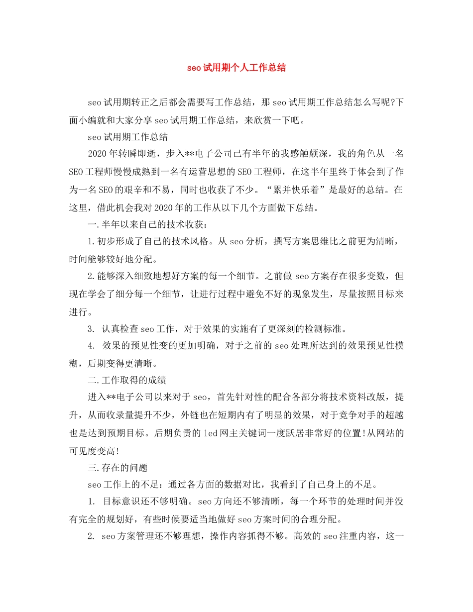 seo试用期个人工作总结 _第1页
