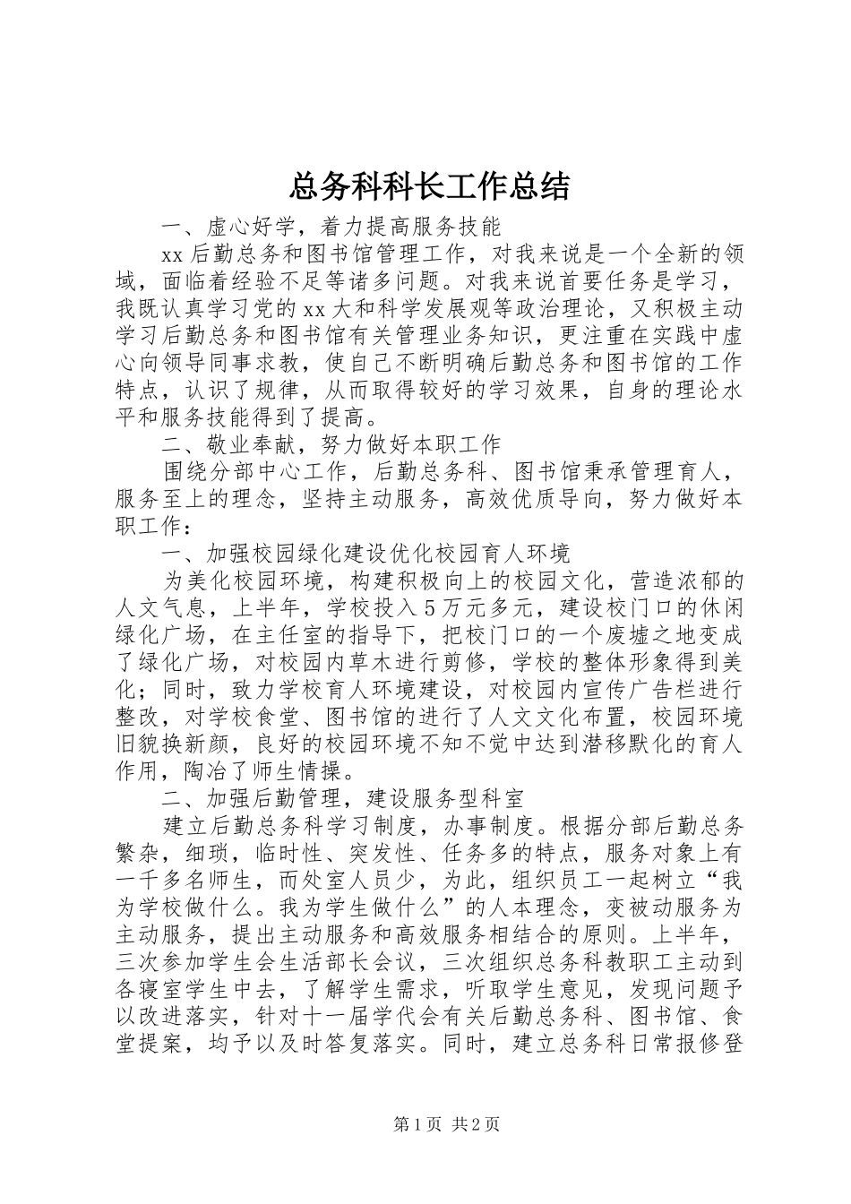 总务科科长工作总结_第1页