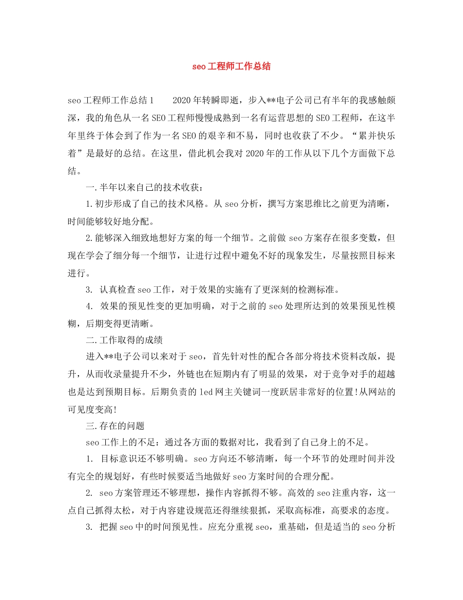 seo工程师工作总结 _第1页