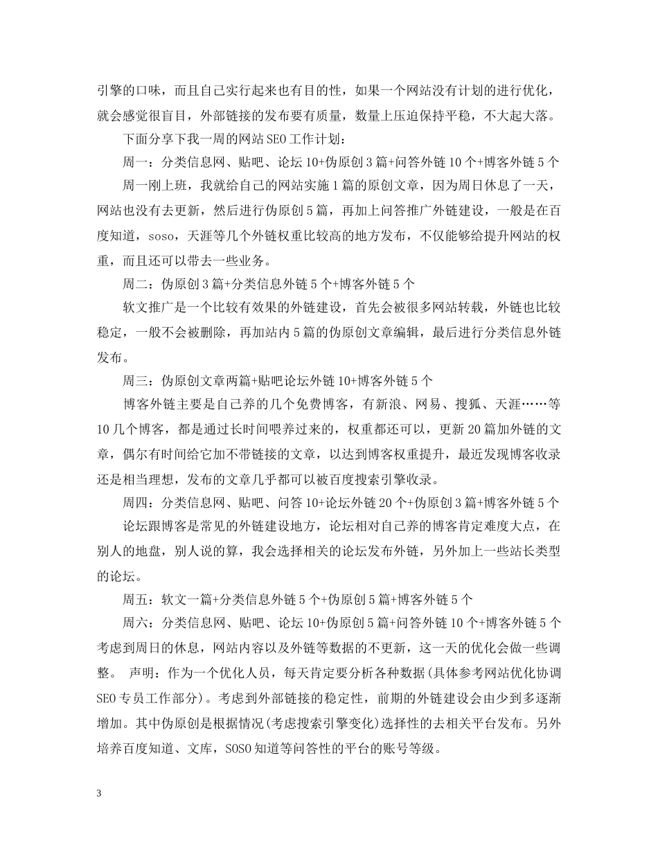 seo工作计划范文3篇 _第3页