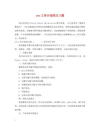 seo工作计划范文3篇 