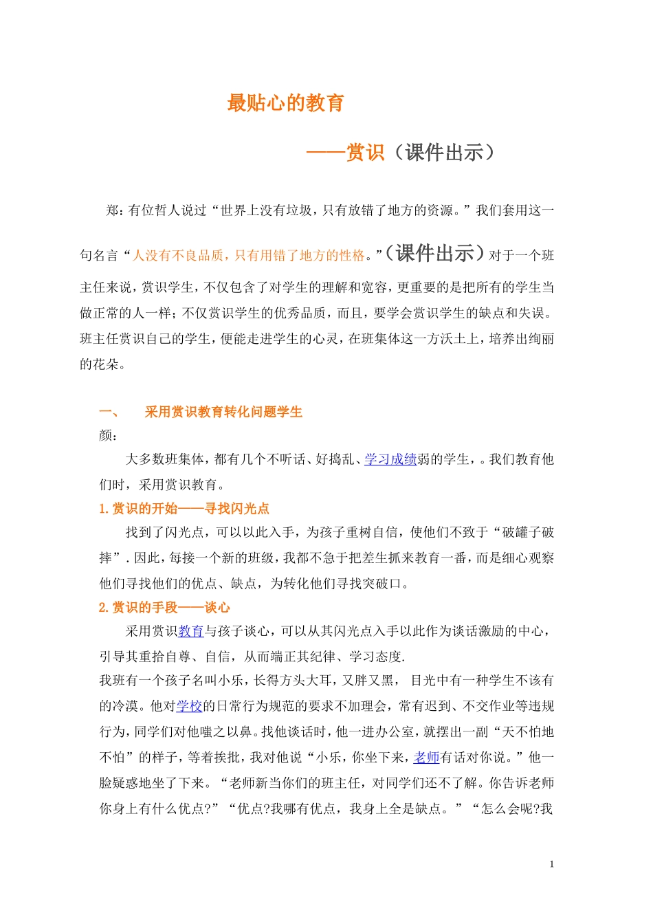 谈班主任工作中的赏识教育_第1页