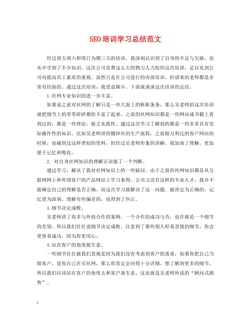 SEO培训学习总结范文 _第1页