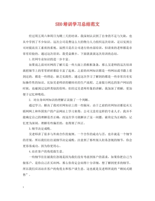 SEO培训学习总结范文 