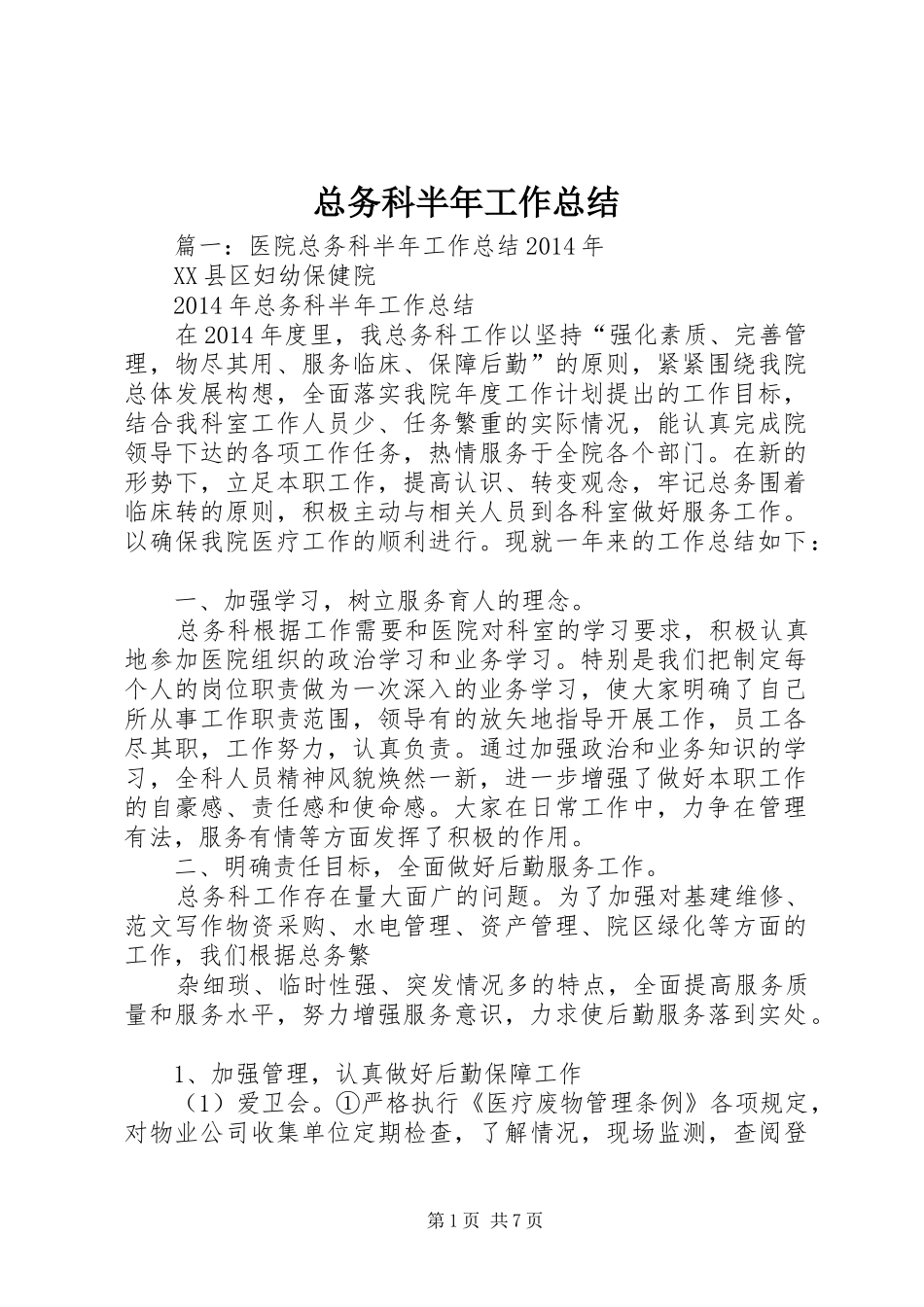 总务科半年工作总结_第1页