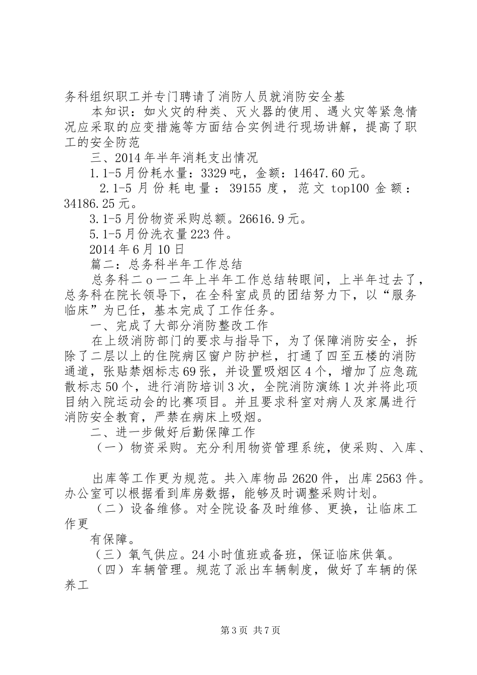 总务科半年工作总结_第3页