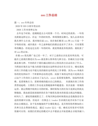 seo工作总结 
