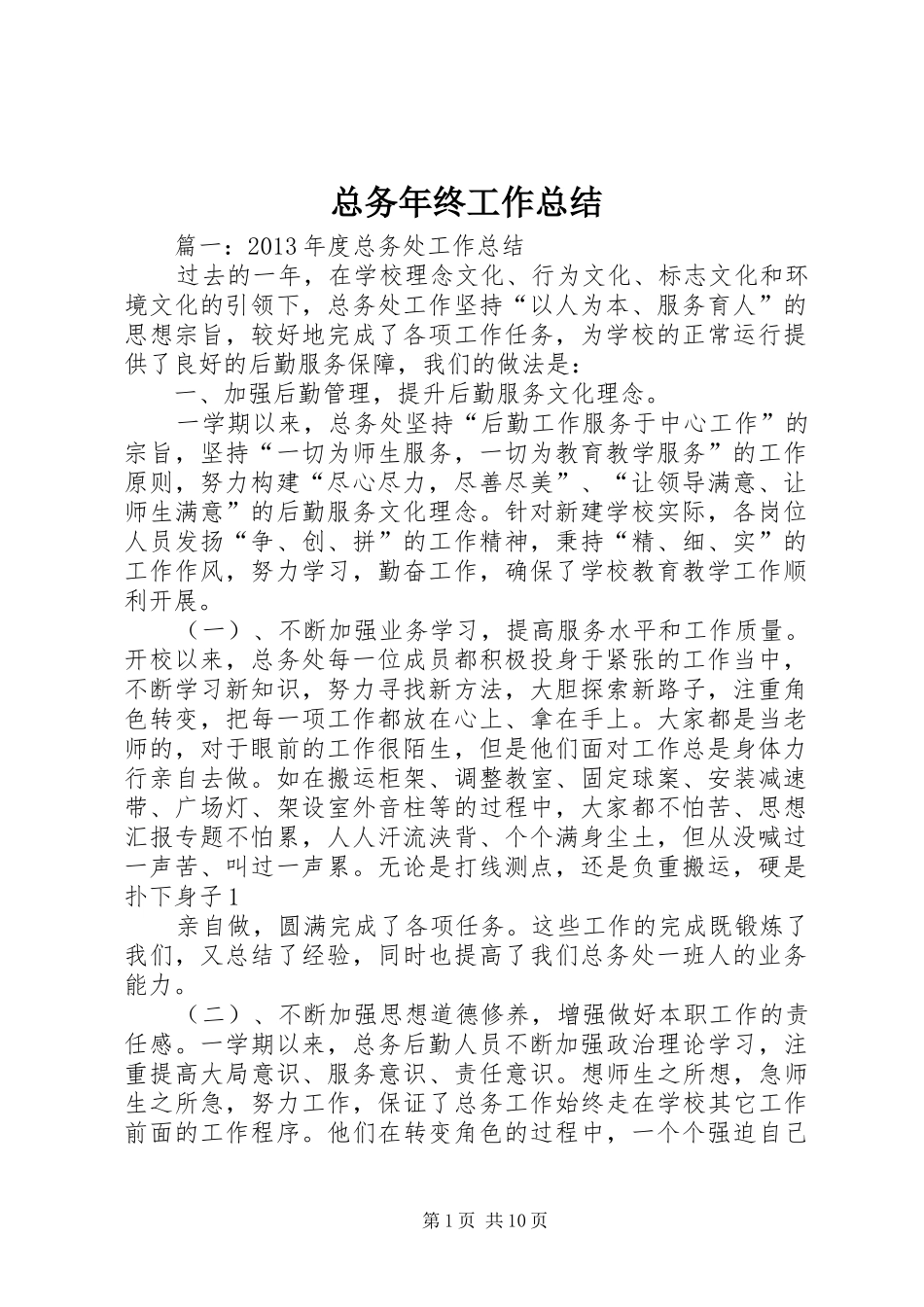 总务年终工作总结_第1页