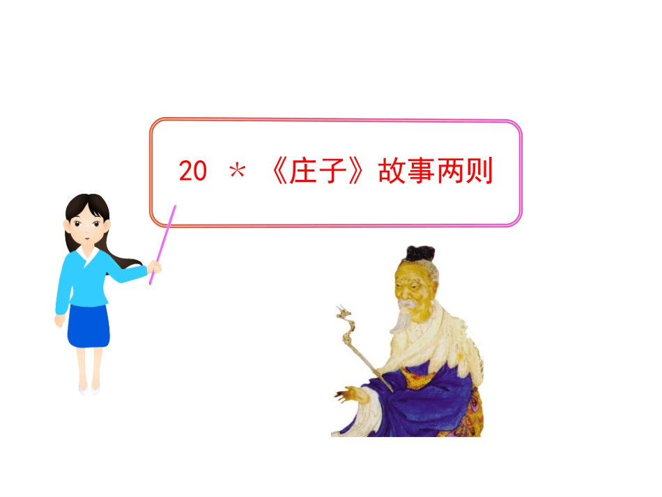 《庄子》故事两则_第1页