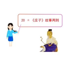 《庄子》故事两则