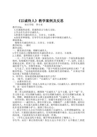 以诚待人教学案例及反思