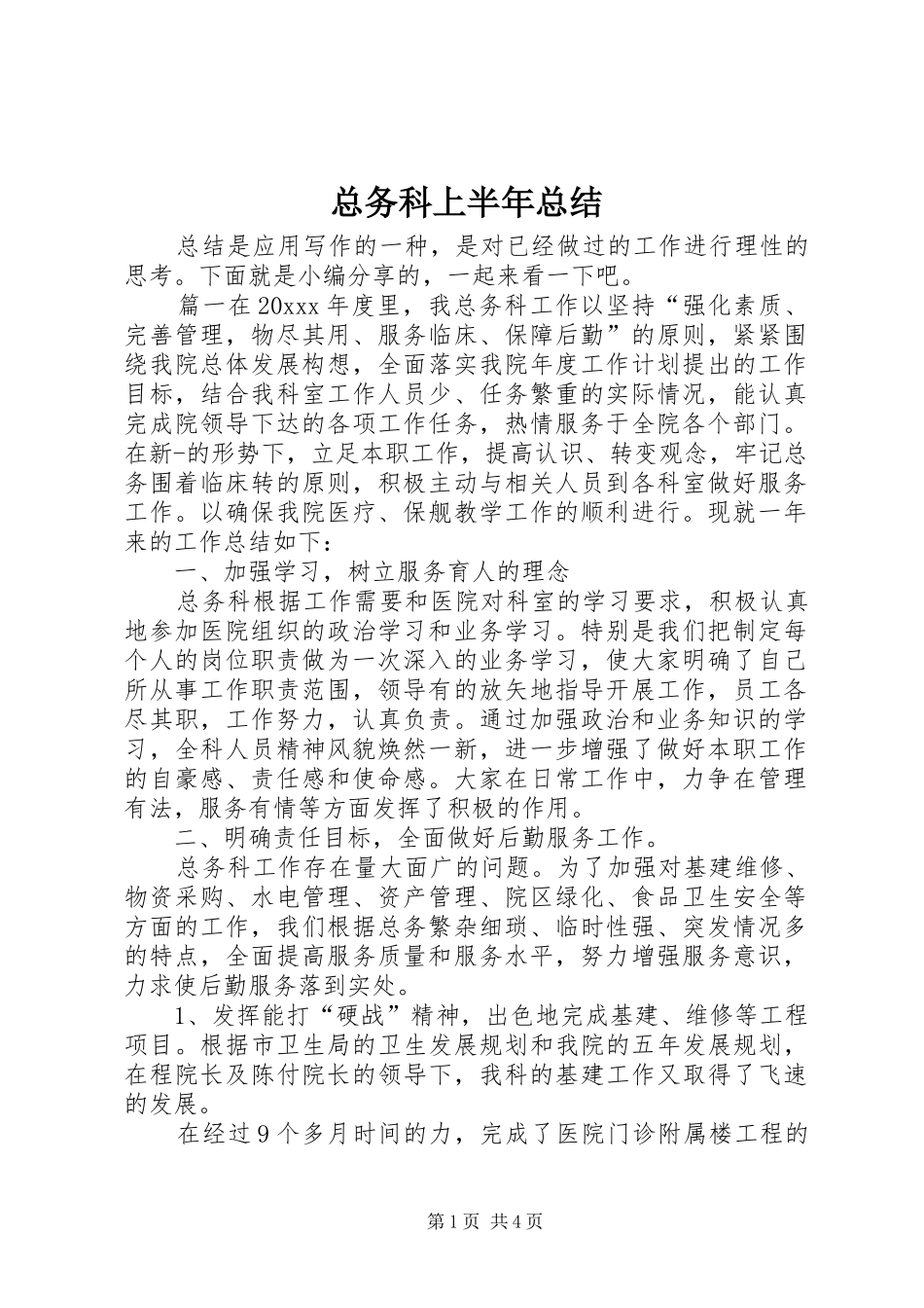 总务科上半年总结_第1页