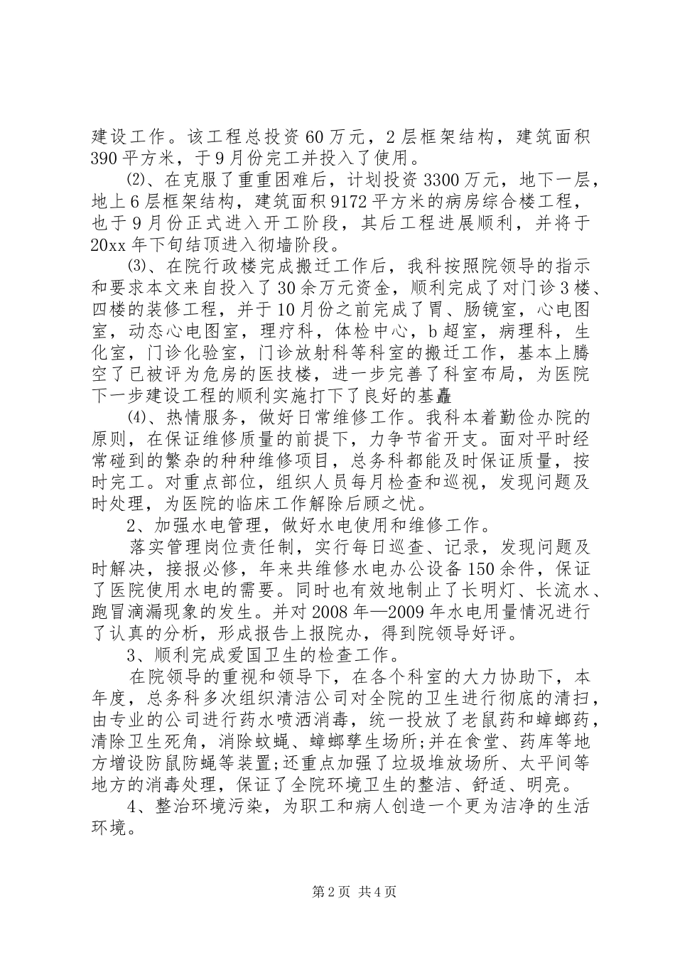 总务科上半年总结_第2页