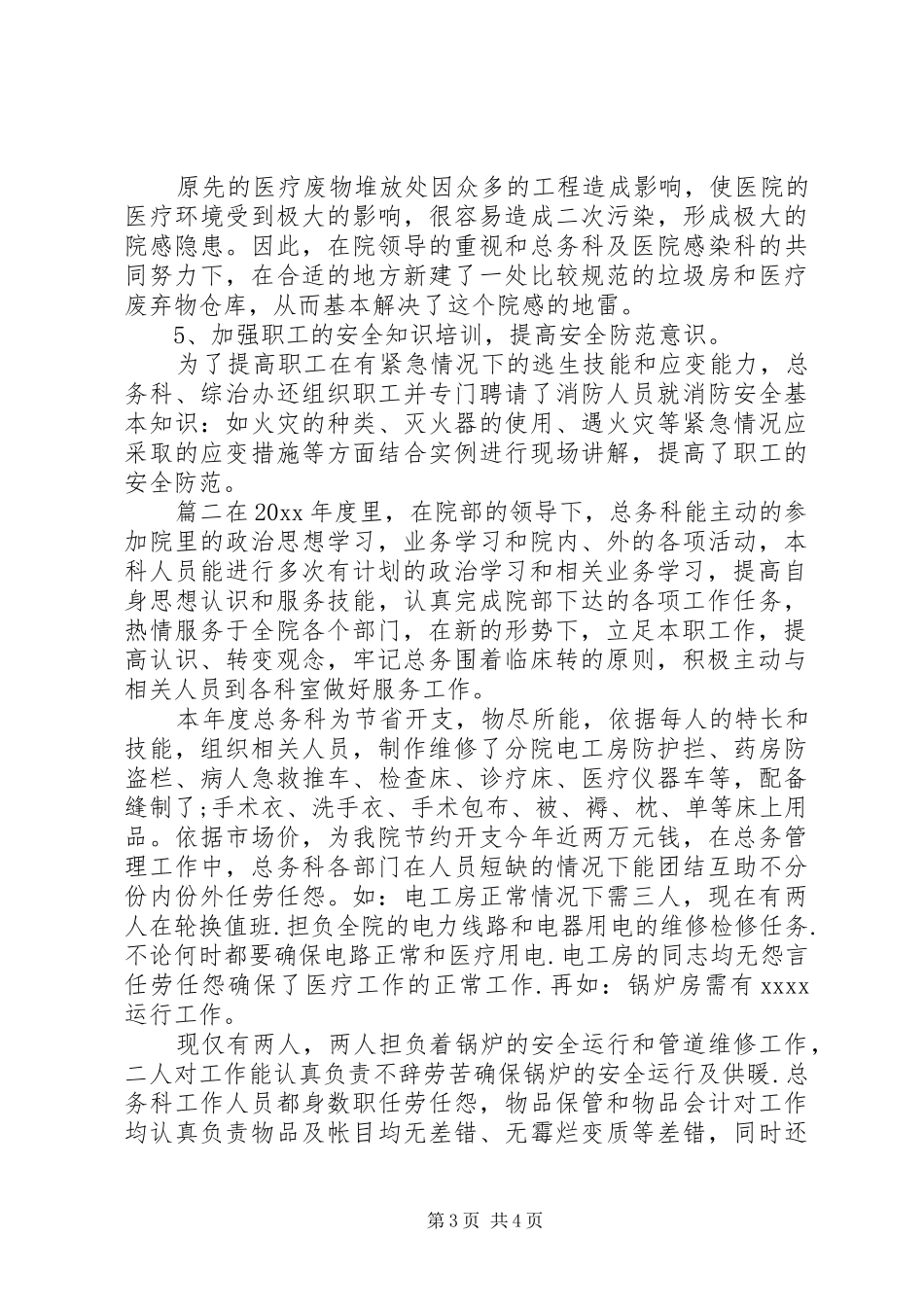 总务科上半年总结_第3页