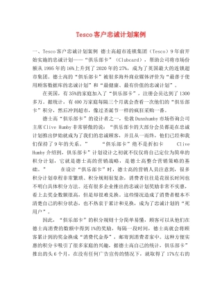 sco客户忠诚计划案例 