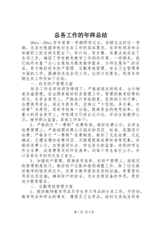 总务工作的年终总结