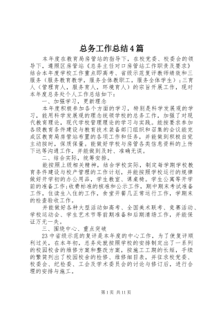 总务工作总结4篇