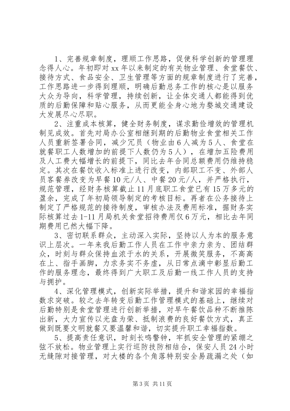 总务工作总结模板4篇_第3页