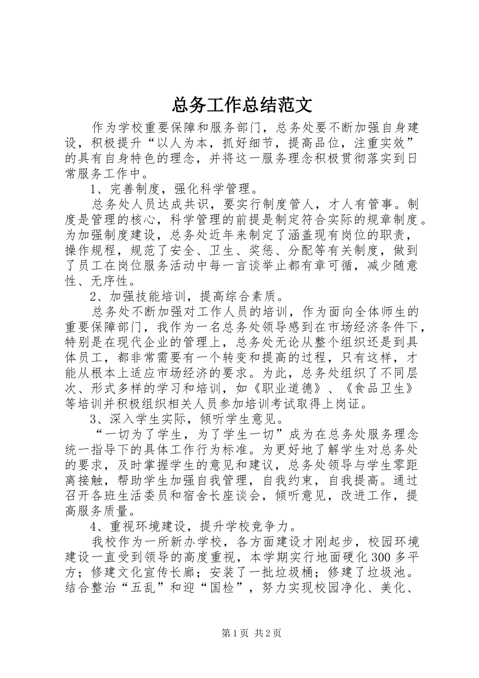 总务工作总结范文_第1页