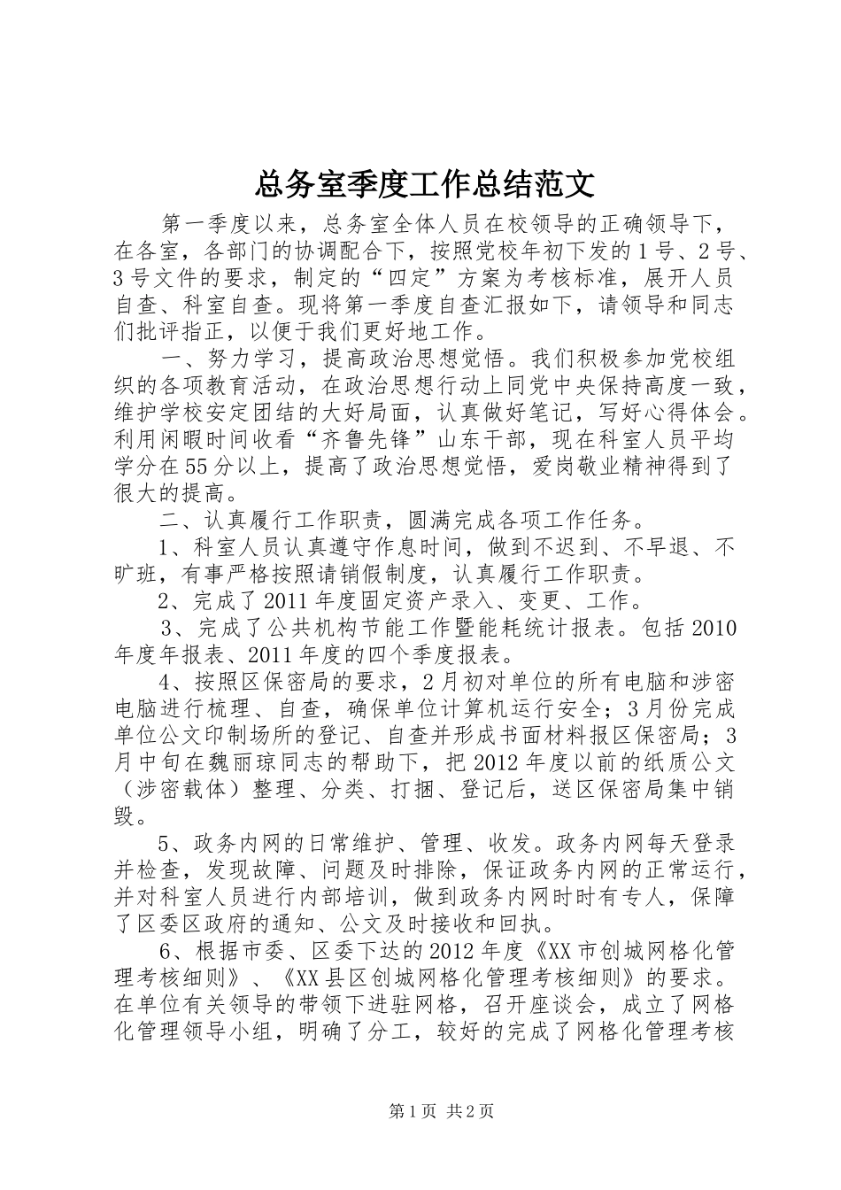 总务室季度工作总结范文_第1页