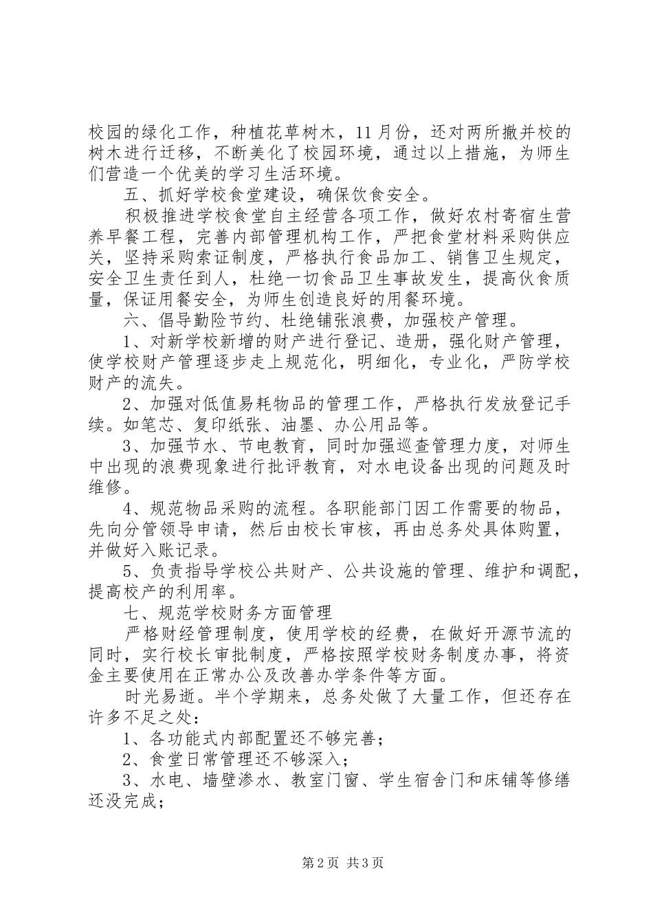 总务处的工作总结范文_第2页