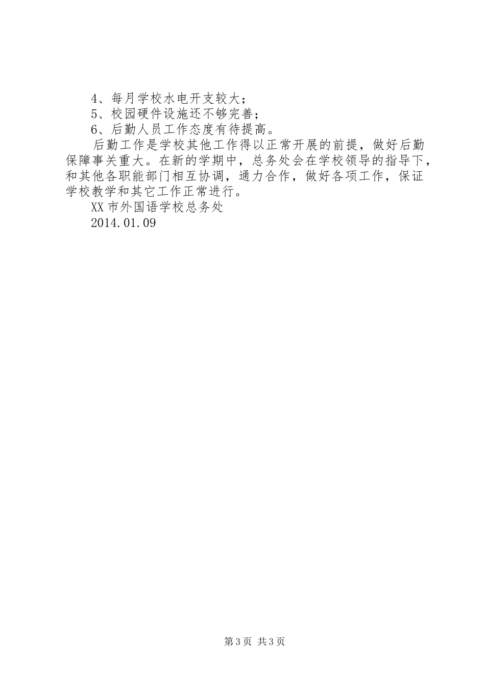 总务处的工作总结范文_第3页