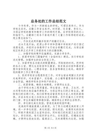 总务处的工作总结范文