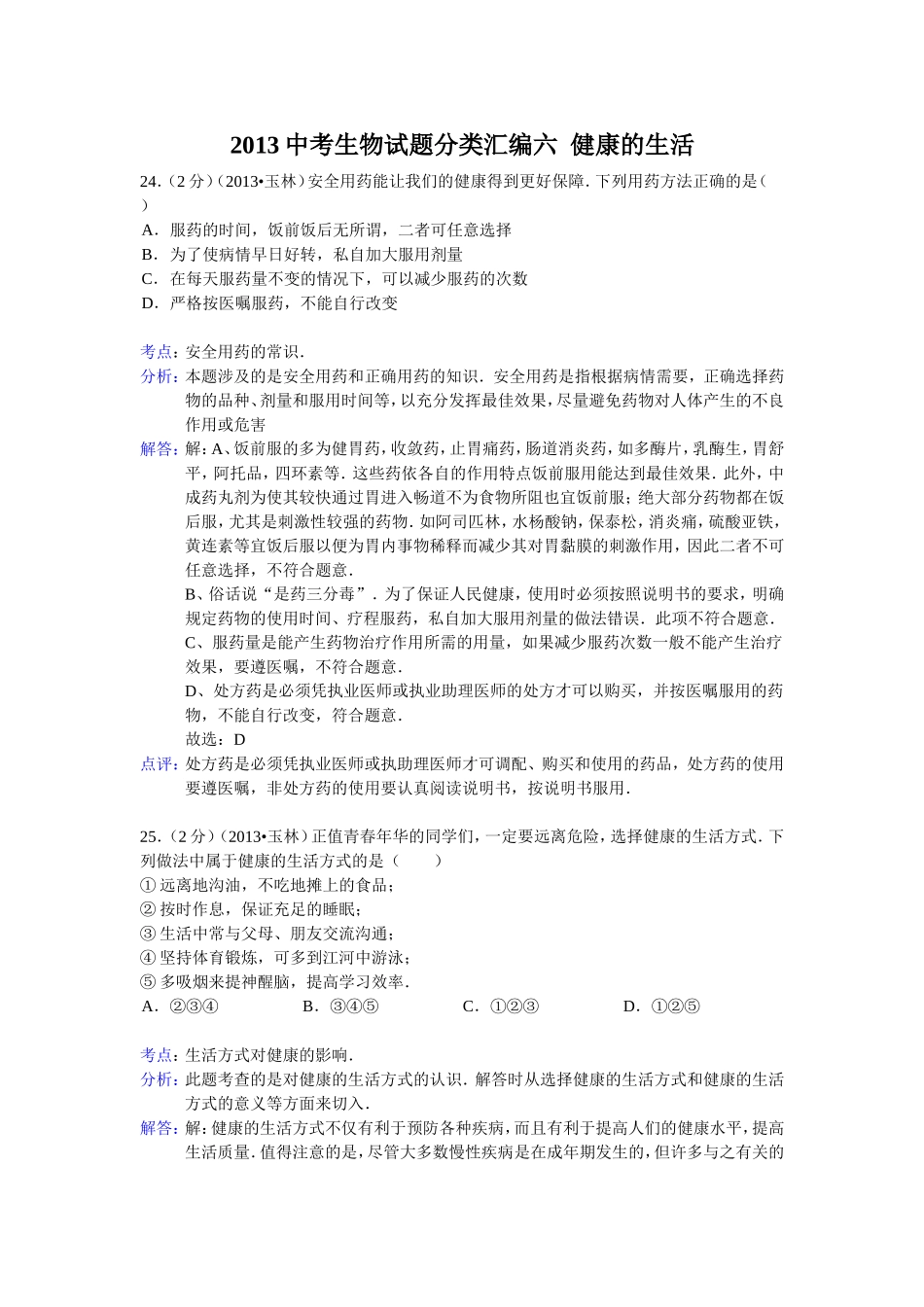 2013中考生物试题分类汇编六健康的生活_第1页