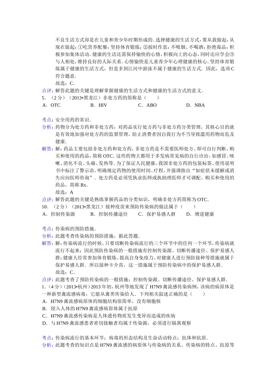 2013中考生物试题分类汇编六健康的生活_第2页