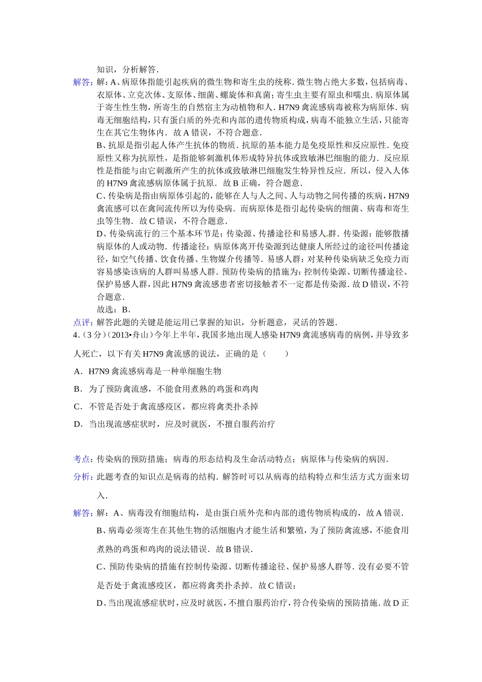 2013中考生物试题分类汇编六健康的生活_第3页