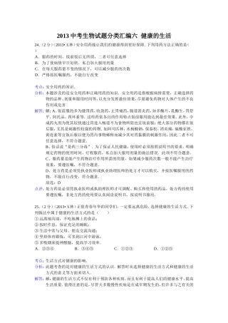 2013中考生物试题分类汇编六健康的生活