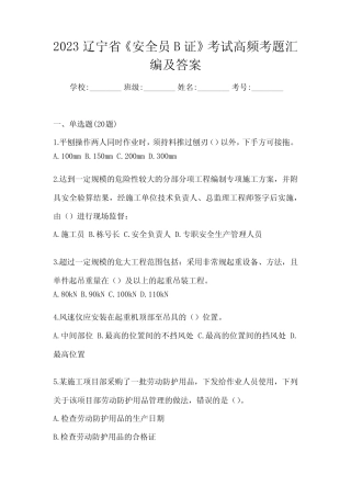 2023辽宁省《安全员B证》考试高频考题汇编及答案 