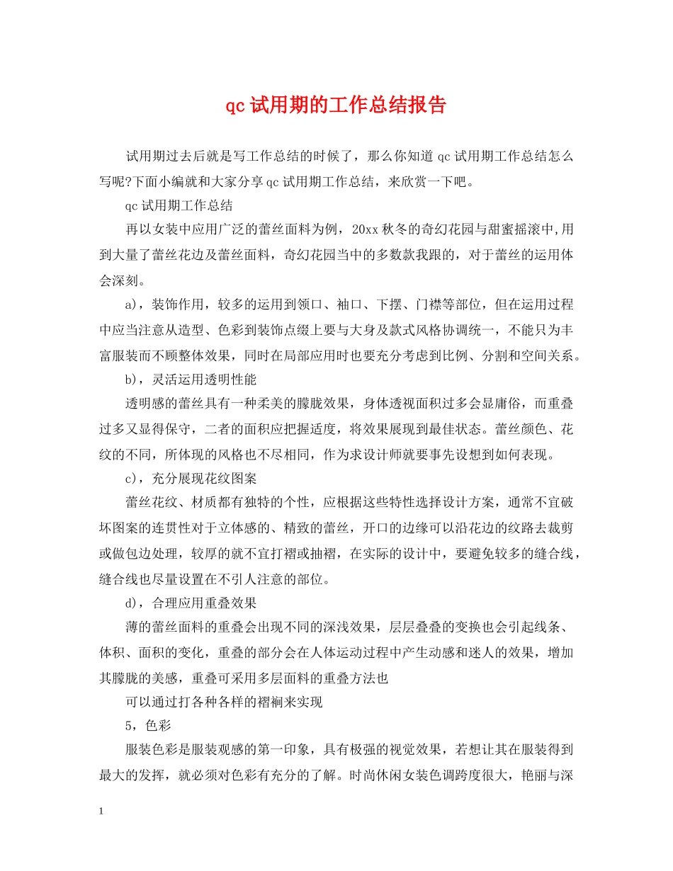 qc试用期的工作总结报告 _第1页