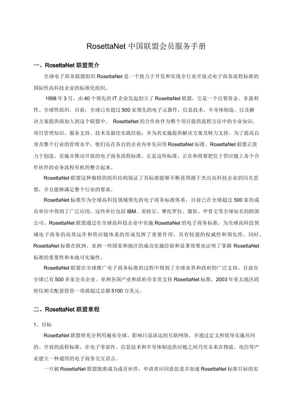 RosettaNet中国联盟会员服务手册_第1页